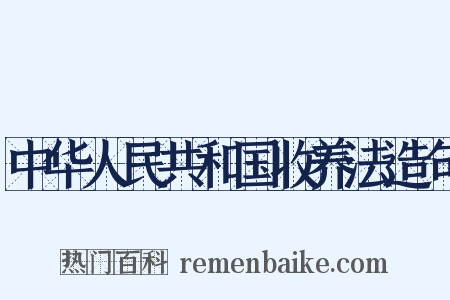 中华人民共和国收养法造句是什么意思的图片